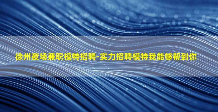商丘夜场招聘