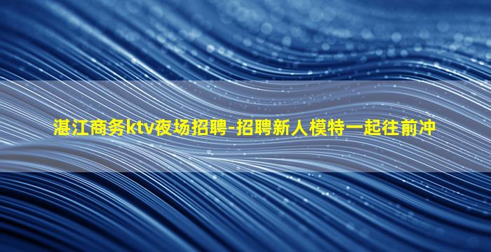 福州KTV招聘