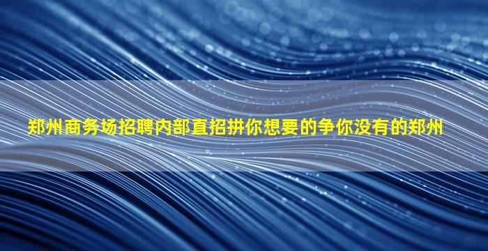 铜陵KTV招聘